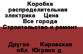 Коробка распределительная  (электрика) › Цена ­ 500 - Все города Строительство и ремонт » Другое   . Кировская обл.,Югрино д.